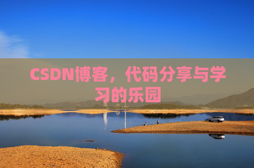 CSDN博客，代码分享与学习的乐园